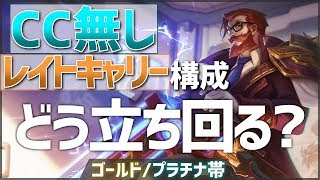 [LoL] 絶望的な構成での試合の組み立て方教えます ゴールド帯突破教室#10 [グレイブス Patch9.15]