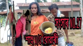 সংসাৰ Season No.27//শাহু V/S বোৱাৰী//New Assamese comedy video/Funny video2021