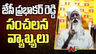 Tadipatri Municipal Chairman JC Prabhakar Reddy Sensational Comments | NTV