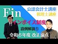 【改正論点】令和6年度 公認会計士試験 租税法・税理士試験 消費税法 インボイス制度の設例解説① by 資格試験のＦＩＮ