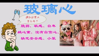 玻璃心  因為不自信所以玻璃心    #玻璃心 #黃明志 #陳芳語 #不自信 #小氣 #生氣 #戰狼