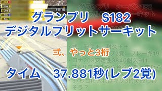 【超速GP】グランプリS182 タイム37.881秒 デジタルフリットサーキット【ミニ四駆】