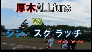 厚木ALLfuns　 VS　シン・スクラッチ  ２回戦