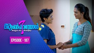 Aanpirannol | Episode  -187 | ആൺപിറന്നോൾ | Amrita TV