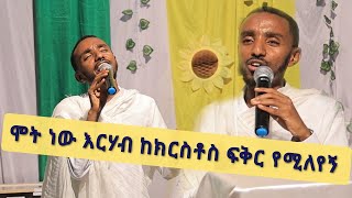 ግሩም ዝማሬ በ ጥዑመ ልሳን ዲ/ን ያሬድ #ማህሌተ #habesha #ethiopiaorthodox #duet #mazmur