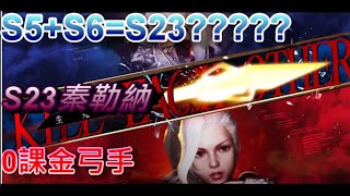 【EOS 靈境殺戮】S5+S6=S23秦勒納 一上戰場整個畫面都敵盟.......今天來小小提升一下!!