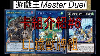 [HK]遊戲王Master Duel 卡組介紹#6 LL鐵獸卡組[中文字幕] #遊戯王マスターデュエル #遊戯王 #yugiohmasterduel