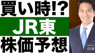 【JR東日本】株は買い時！？【JR東日本】株価の今後は！？