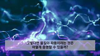 [카오스 술술과학] 물질이 파동이라고?