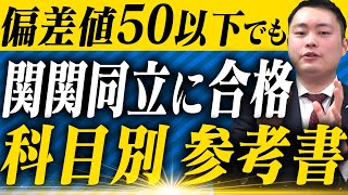 【参考書】偏差値50以下でも関関同立に受かるおすすめ参考書〈受験トーーク〉