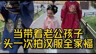 带老公孩子来拍汉服全家福了！这次我们来到十二年前结婚的地方北海公园，从之前的两个人变成了现在的四个人，希望每年都能来拍一次全家福