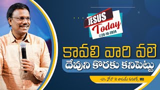 Jesus Today | కావలి వారి వలె దేవుని కొరకు కనిపెట్టు | Dr. Noah