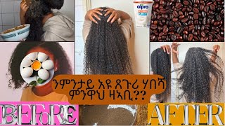 ፀጉርክን ክነውሕ ተኮይኑ ከተቦራብርኦ ኣለክን። Habesha secret for extreme hair growth#habeshahair#eritreanmovie#hair