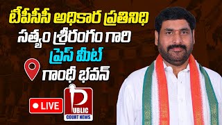 LIVE : టీపీసీసీ అధికార ప్రతినిధి సత్యం శ్రీరంగం గారి ప్రెస్ మీట్ గాంధీ భవన్ || @publiccourtnews