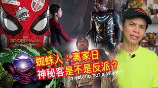 🔴蜘蛛人：离家日 神秘客是不是反派？Mysterio not a villian in Spiderman Far From Home?   | dannyone