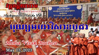 Moha Visak Bochea Jacksonville, Florida ⭐️ May 15, 2023 | មហាវិសាខបូជានៅវត្តខាន្តិយារាម 13 ឧសភា 2023