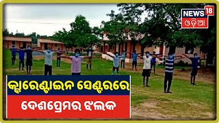 Ganjam: Quarantine Centreରେ ଶୃଙ୍ଖଳିତ ରହିବା ସହ ଲଢ଼େଇର ସ୍ୱର ଲଢ଼ୁଛନ୍ତି ପ୍ରବାସୀ