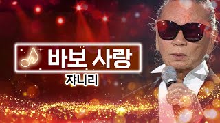 kbc 트롯 쟈니리 바보사랑