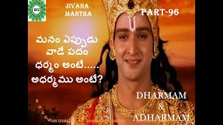 PART 96 మనం ఎప్పుడు వాడే పదం ధర్మం అంటే..... అధర్మము అంటే? DHARMAM\u0026ADHARMAM