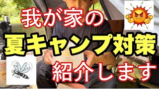 4K 【夏キャンプ対策】梅雨明け間近! 楽しいキャンプの前に　我が家での夏キャンプ対策を紹介します。