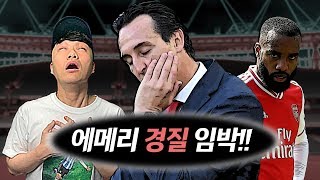 [방구석토크] 에메리 경질 임박!! 제발, 제발, 제발 유로파에서 져라