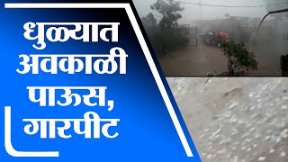 Dhule | धुळ्यात अवकाळी पाऊस आणि गारपीट, शेतकरी हवालदिल - tv9