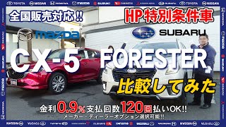 【新車情報】SUBARUフォレスターSPORT とMAZDA　CX‐５　Exclusive Modeを比較してみました！【100％新車館】