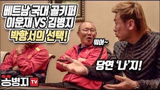 [VIET SUB]ParkHangSeo InterViewㅣ김병지vs이운재, 박항서의 선택은?