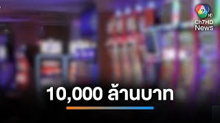 พร้อมหรือยัง ? 10,000 ล้านบาท จดทะเบียน เอนเทอร์เทนเมนต์คอมเพล็กซ์ | เช้านี้ที่หมอชิต