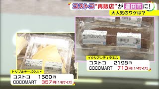 大容量を小分けし販売…コストコ再販店『COCOMART』豊田市にオープンし客殺到「会員費ゼロはメリット」