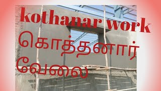 கொத்தனார் வேலை kothanar work