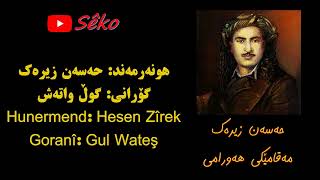 مەقامێکی زۆر خۆشی هەورامی بە دەنگی حەسەن زیرەک | Maqami Hawrami | Hasan Zirak | Lyric| Kurdish Music