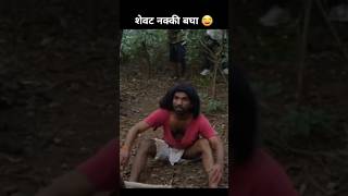 शेवट नक्की बघा 😂#shorts #comedy #marathicomedy #youtubeshorts