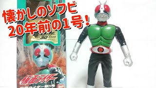 仮面ライダー新1号～懐かしのソフビ～ライダーヒーローシリーズ