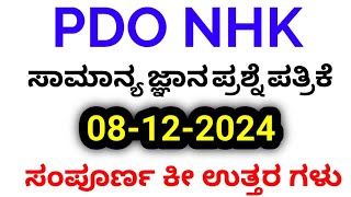 KPSC PDO GK (08-12-2024) Question Paper Key answers | Paper 1 key answers | SBK KANNADA