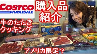 【アメリカのコストコ】購入品紹介＆牛のたたきクッキング Part 1 How to cook Beef tataki with Ponzu \u0026 What I bought at Costco