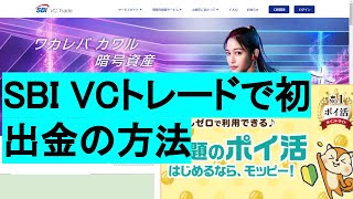 SBI VCトレード出金手続き解説