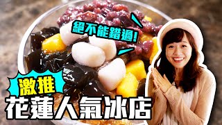 【花蓮鳳林】配料多到看不到冰！在地人激推三豆冰、煉乳檸檬汁｜鳳林出校長！日式建築裡記載著培育人才的秘密｜鳳林校長夢工廠｜ep.326