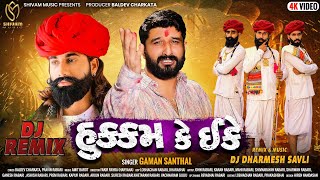 Gaman Santhal || Hukam Ke Ekke (DJ REMIX) || હુકુમ કે ઈકે || New Gujarati Song 2022 || Shivam Music