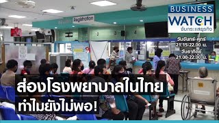 ส่องโรงพยาบาลในไทยทำไมยังไม่พอ! I BUSINESS WATCH I 16-04-2564