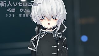 【beatbox系Vtuber】テスト・雑談配信【朽崎びいと】