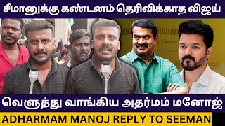 சீமானுக்கு கண்டனம் தெரிவிக்காத TVK விஜய்.! Adharmam Manoj Reply to Seeman Vs Periyar Issue | Dmk