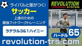 サッカー上達のための基本動作習得トレーニング！　ハードル65