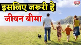 Why life insurance | जीवन बीमा LIC क्यों जरूरी है | जीवन बीमा LIC क्यों खरीदें