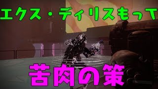 Destiny 2_エクス・ディリスもって苦肉の策