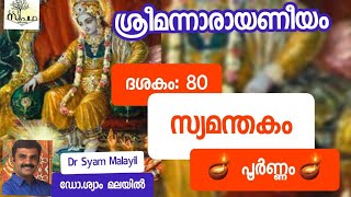 നാരായണീയം/ ദശകം80 പൂർണം/ സ്യമന്തകോപാഖ്യാനം /Narayaneeyam/ Dasaka 80 Full/Supatha/ DrSyamMalayil