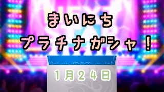 【デレステ】毎日プラチナガシャ！#496