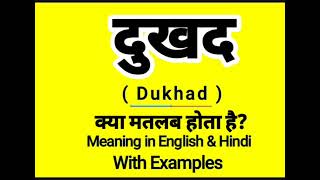 दुखद को इंग्लिश में क्या बोलते हैं || Dukhad meaning in English || Daily Use English Sentences