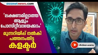 'ഒരു ലക്ഷണവും കാണിച്ചില്ല, പക്ഷേ ഫലം പോസിറ്റീവ്'; എല്ലാവരും നിര്‍ദ്ദേശങ്ങള്‍ പാലിക്കണമെന്ന് കളക്ടര്‍