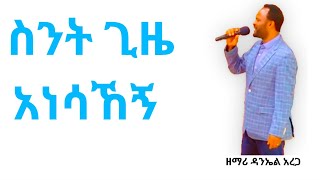 ስንት ጊዜ አነሳኸኝ 🙏 ዘማሪ ዳንኤል አረጋ